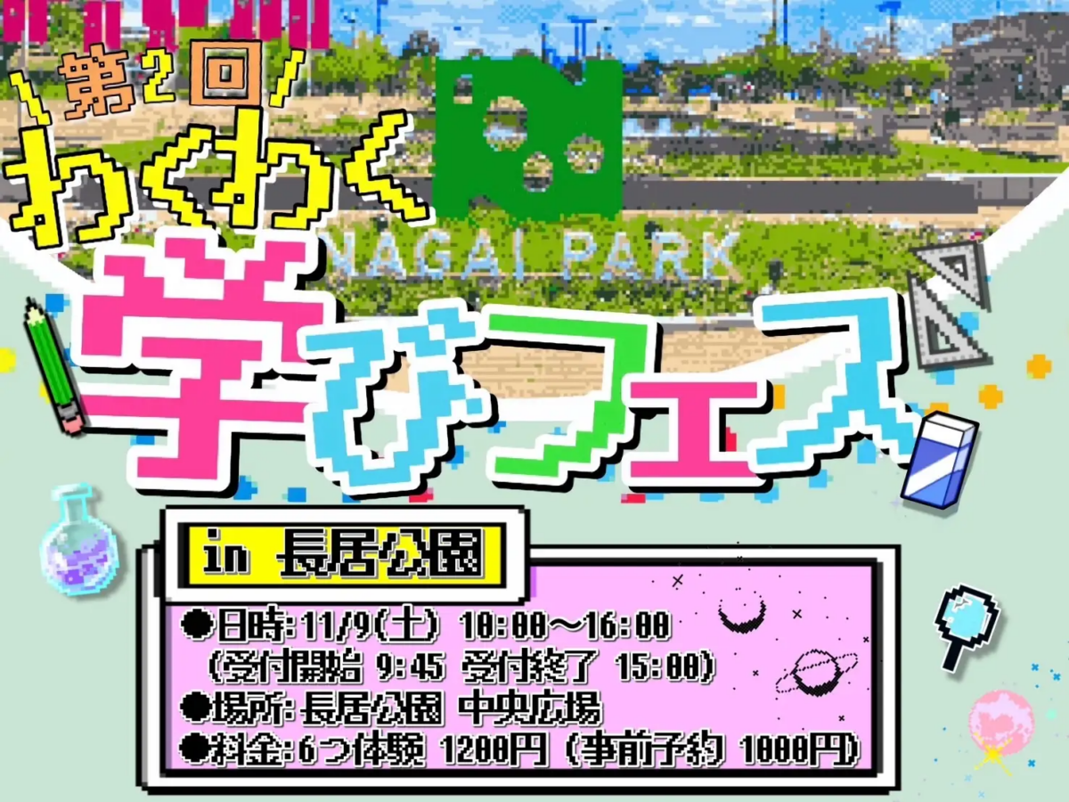 科学の力で謎を突破せよ！第2回 わくわく学びフェスタ｜11月9日（土）長居公園で開催！