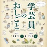 学芸員のおしごと −集める・調べる・伝える−｜11月1日（土）〜2月1日（日）大阪市立自然史博物館で開催！