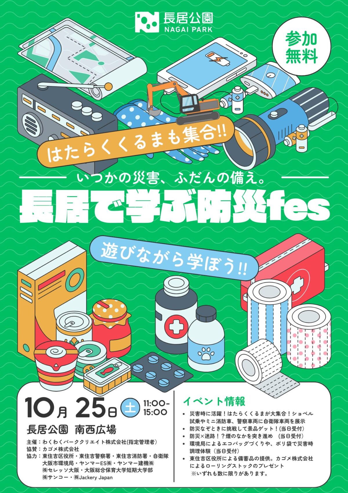 第4回 長居で学ぶ防災fes｜10月25日（土）長居公園で開催！親子で楽しく防災体験！