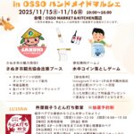 長居公園×さぬき市 in OSSO ハンドメイドマルシェ｜11月15日（土）〜11月16日（日）開催！香川の魅力と食文化が大阪に集結🍜