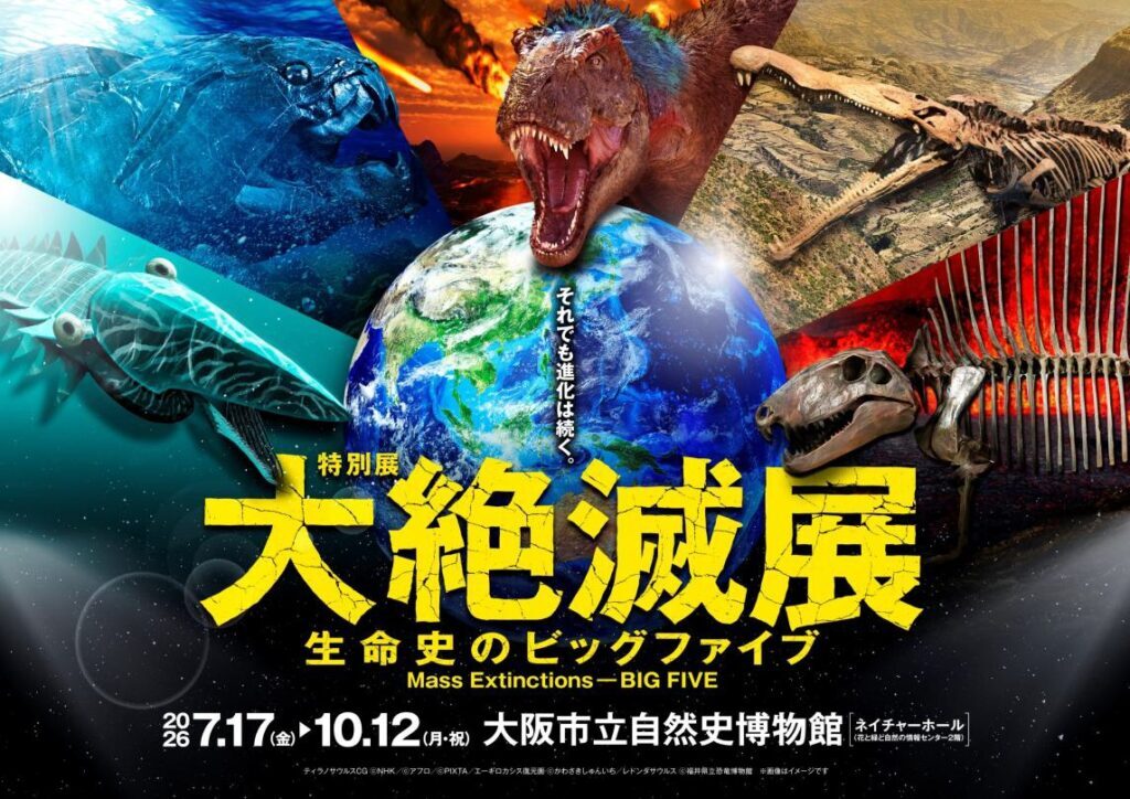 特別展 大絶滅展―生命史のビッグファイブ｜7月17日（金）～10月12日（月・祝）大阪市立自然史博物館で生命進化と大量絶滅の謎に迫る特別展